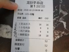账单-龙抄手(春熙路总店)