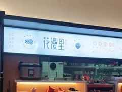 -花漫里亲民日式餐厅(万象城店)
