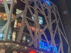 -凯德广场(学府店)