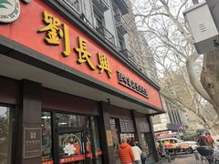 -刘长兴(逸仙桥店)