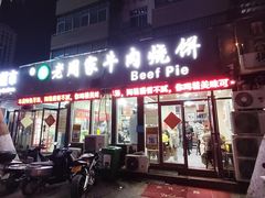 -穆得·老周家牛肉烧饼(普利街店)