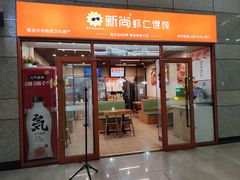 -新尚虾仁馄饨(青岛北站店)