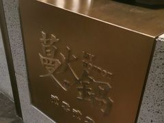 -蔓火锅(融侨外滩壹号店)