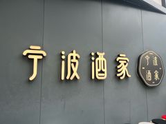 -宁波酒家·老字号江浙甬菜(深圳店)