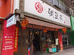-张豆花(碚峡路店)
