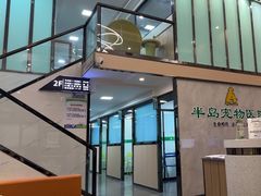 -半岛宠物医院24小时(科华中路店)