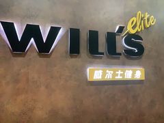 -威尔仕健身(丁香国际店)