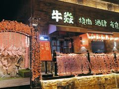 -牛焱·烧肉酒肆(五大道店)