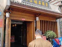 门面-都江堰石锅鱼