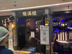 门面-桂满陇-西湖船宴(西单大悦城店)