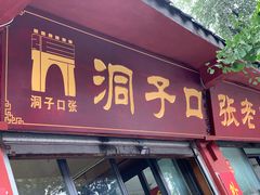 门面-洞子口张老二凉粉(文殊院店)