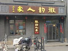 -徽韵人家·传承正宗徽菜(牡丹园店)