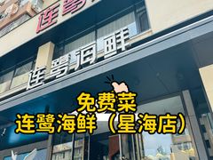 -连鹭海鲜·海肠捞饭·海胆饭(星海店)