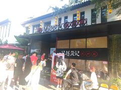 -吴越荣记·苏州菜·松鼠桂鱼(斜塘老街店)