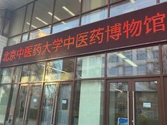 -北京中医药大学-中医药博物馆