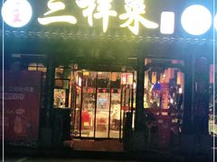 门面-苏帮主三样菜·江湖川菜(高新店)