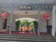 -山外山菜馆(玉泉路店)