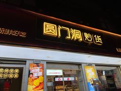 -圆门洞炒货(经一路总店)