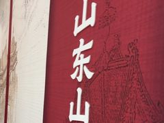 -老山东·山东菜(鲁菜名店)