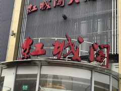 门面-红城阁·上海味道(四平路店)