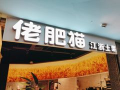 -佬肥猫(周浦万达店)