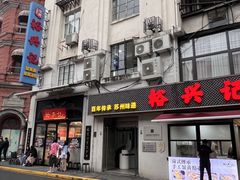 -裕兴记•蟹黄面馆(人民广场店)