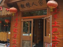 -粗粮人家·东北菜(洋桥店)