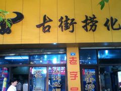 门面-古街捞化牛杂(井大店)