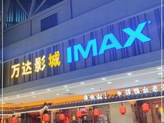 -万达影城(江桥万达广场IMAX店)