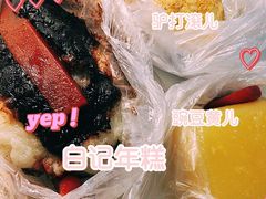 -清真·白记年糕(牛街北口店)