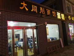 门面-大同削面馆(五台山风景名胜区店)