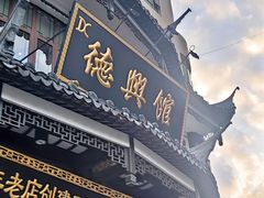 门面-德兴馆(广东路总店)