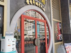 门面-京韵胡同·酱香羊蝎子火锅涮肉(长寿路店)