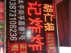 -胡仁根胡记炸炸炸