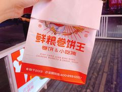 -鲜粮卷饼王(小白楼店)