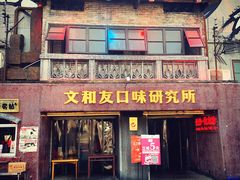 门面-文和友老长沙龙虾馆(化龙池店)