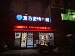 -西安京西宠物医院·瘫痪·疑难杂症