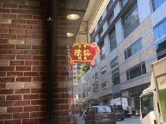 景观位-深井陈记烧鹅酒家(新填地街店)