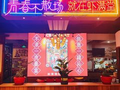 -虾满堂(瑞虹店)