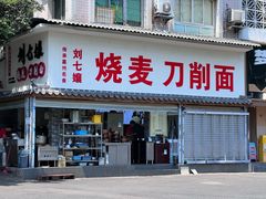 -刘七嬢烧麦刀削面