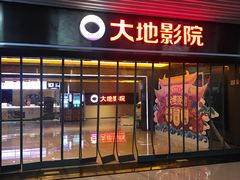 -大地影院(宁波恒茂商业广场店)