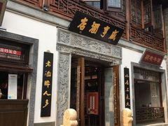 门面-香园茶社·金陵小灶(老门东店)
