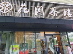 门面-花园茶楼(兴城西路店)