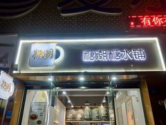 门面-糖潮糖水铺(省府店)