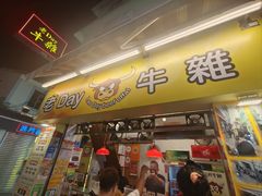-老day牛杂(官也街总店)
