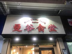 门面-曼谷食堂·泰国家庭料理(丹桂路店)