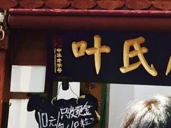 -叶氏麻糍(鼓浪屿店)