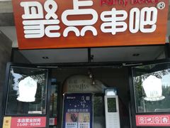 门面-聚点串吧·北京烧烤(赵登禹路店)