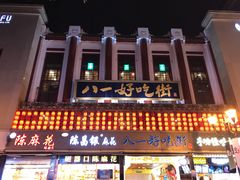 -八一好吃街·高品美食广场