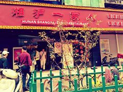 门面-湘沪一家人(临青路店)